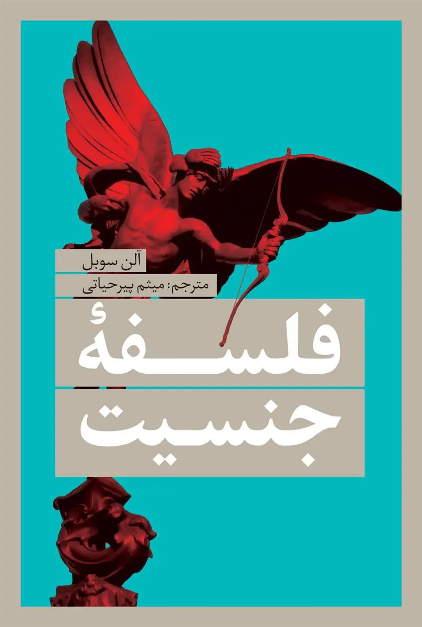 دانلود pdf کتاب فلسفه ی جنسیت آلن سوبل