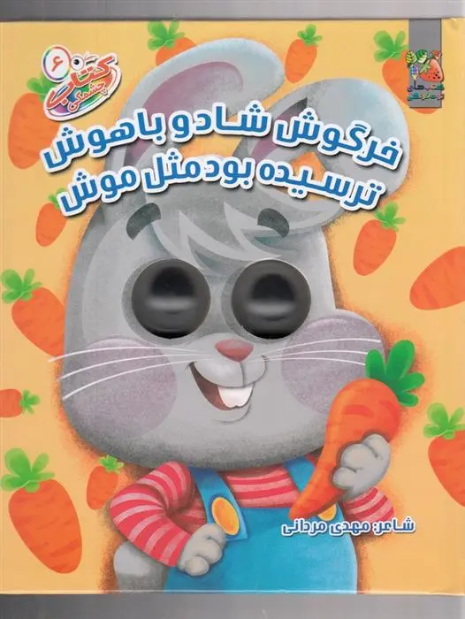 دانلود pdf کتاب خرگوش شاد و باهوش مهدی مردانی