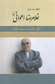 خرید و قیمت کتاب غلامرضا اعوانی اثر حامد زارع