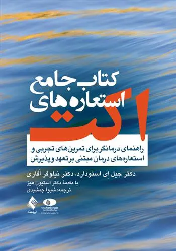 دانلود pdf کتاب جامع استعاره های اکت جیل ای استودارد