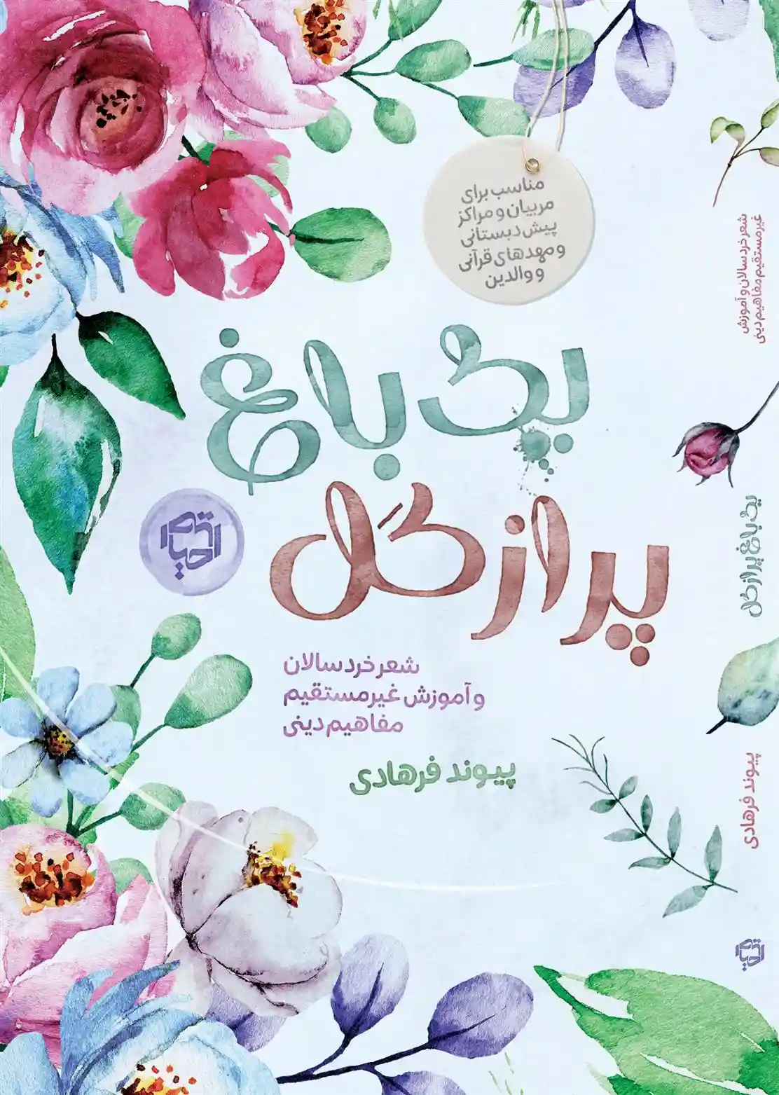 دانلود pdf کتاب یک باغ پر از گل پیوند فرهادی