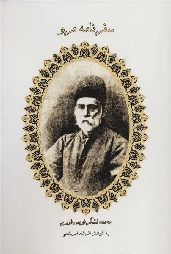 دانلود pdf کتاب سفرنامه مرو فرشاد ابریشمی