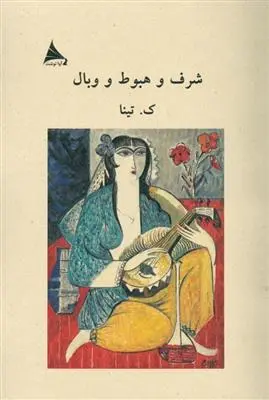 دانلود pdf کتاب شرف و هبوط و وبال کاظم تیناتهرانی