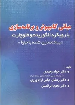 دانلود pdf کتاب مبانی کامپیوتر و برنامه سازی با رویکرد الگوریتم و فلوچارت جواد وحیدی