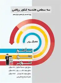 دانلود pdf کتاب سه سطحی هندسه کنکور ریاضی هیات مولفان کانون فرهنگی آموزش (قلم چی)
