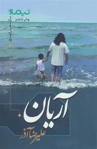 خرید و قیمت کتاب آریان اثر علیرضا آذر