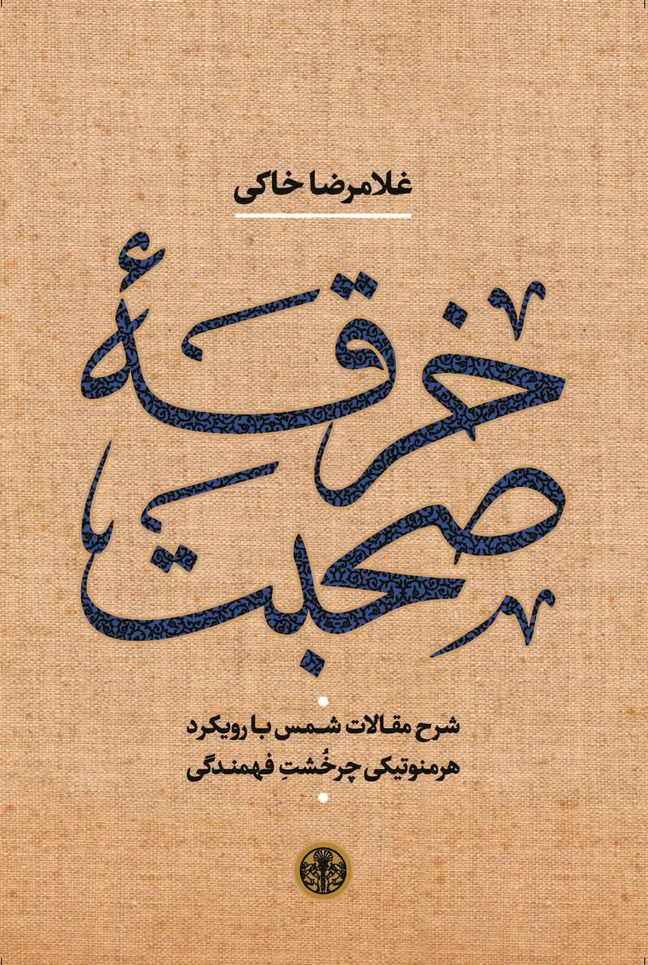 دانلود pdf کتاب خرقه صحبت غلامرضا خاکی