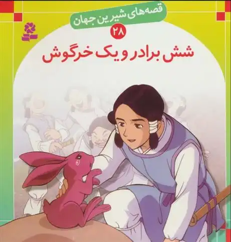 دانلود pdf کتاب شش برادر و یک خرگوش شاگا هیراتا