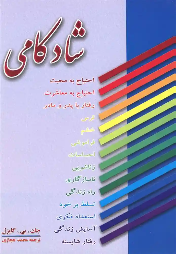 دانلود pdf کتاب شادکامی جان بی گایزل