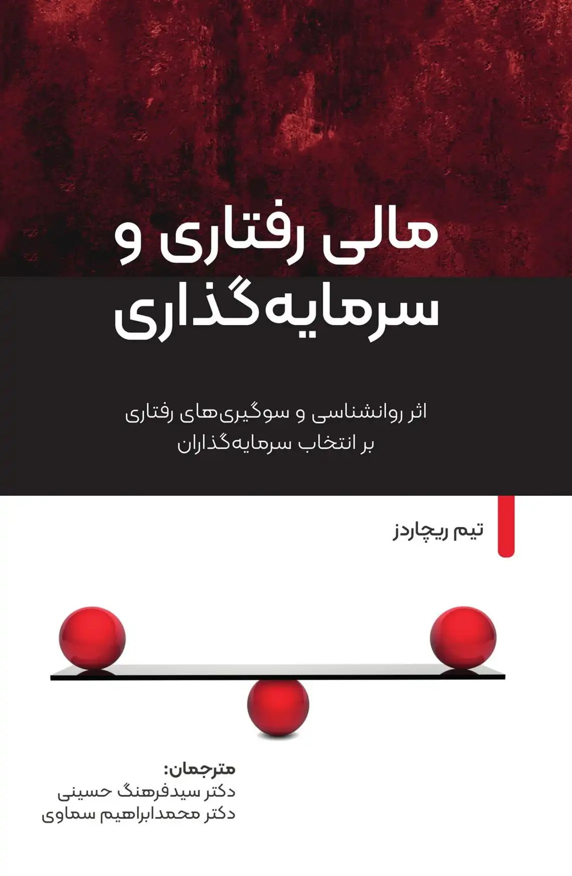 دانلود pdf کتاب مالی رفتاری و سرمایه گذاری تیم ریچاردز