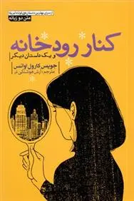 دانلود pdf کتاب کنار رودخانه جویس کارول اوتس