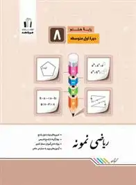 دانلود pdf کتاب ریاضی هشتم نمونه گروه تالیف جویامجد