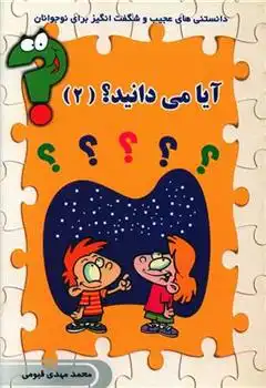 دانلود pdf کتاب آیا می دانید (2) محمدمهدی قیومی