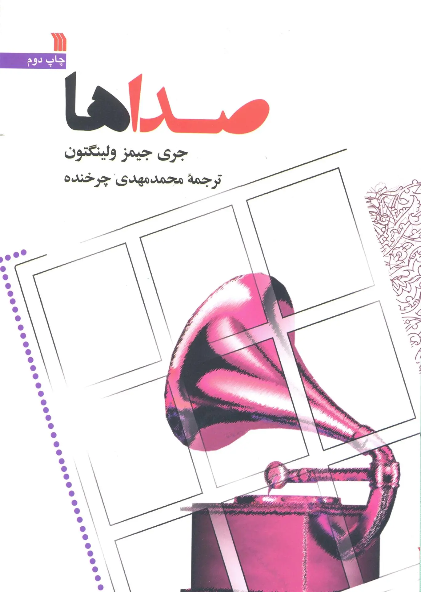 دانلود pdf کتاب صداها جری جیمز ولینگتون