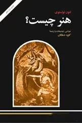 دانلود pdf کتاب هنر چیست؟ لئو تولستوی