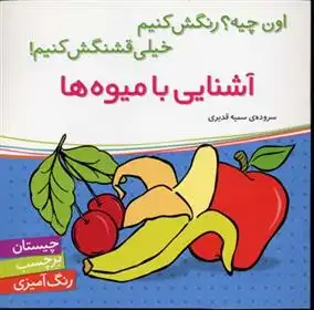 دانلود pdf کتاب آشنایی با میوه ها سمیه قدیری