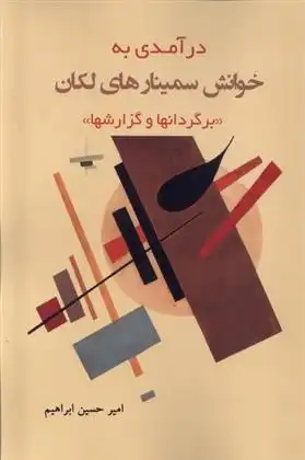 دانلود pdf کتاب درآمدی به خوانش سمینارهای لکان امیرحسین ابراهیم