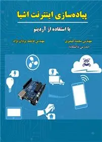 دانلود pdf کتاب پیاده سازی اینترنت اشیا آگوس کورنیاوان