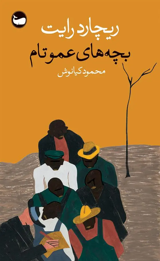 دانلود pdf کتاب بچه های عمو تام ریچارد رایت