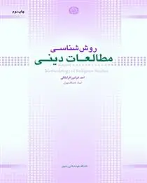 دانلود pdf کتاب روش شناسی مطالعات دینی احد فرامرز قراملکی