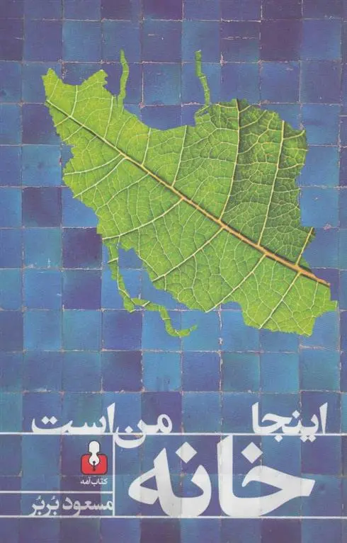 دانلود pdf کتاب اینجا خانه من است مسعود بربر