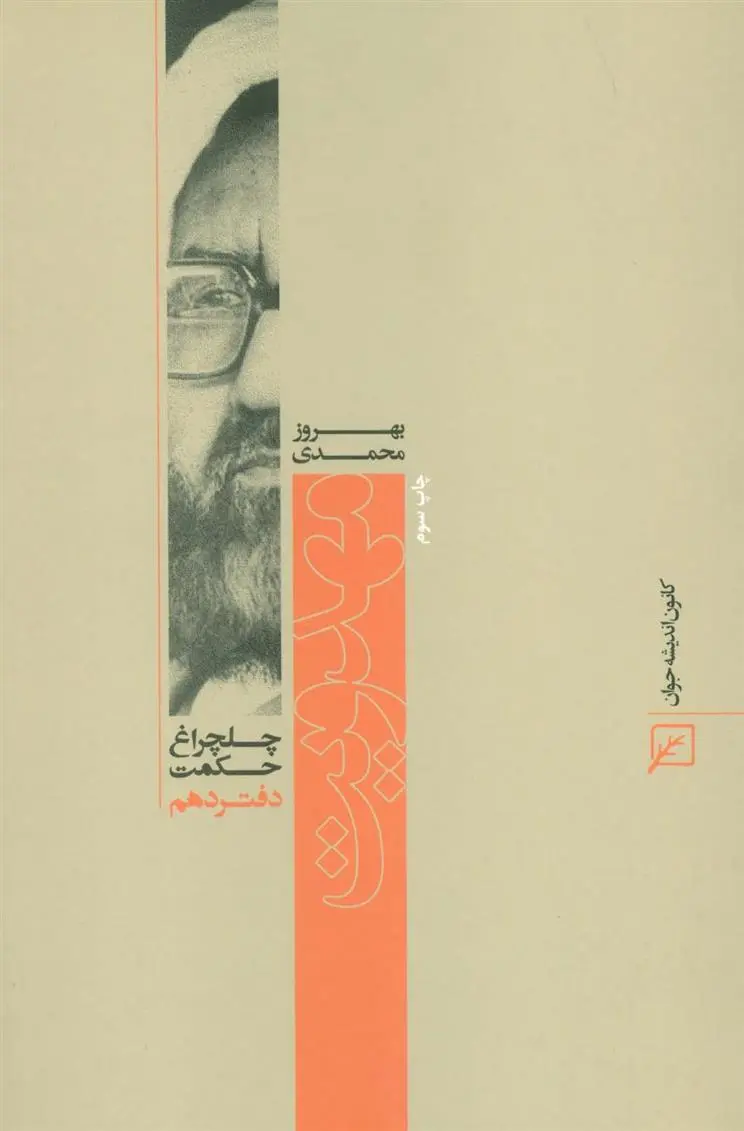 دانلود pdf کتاب مهدویت بهروز محمدی
