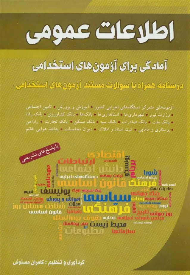 دانلود pdf کتاب اطلاعات عمومی کامران مستوفی