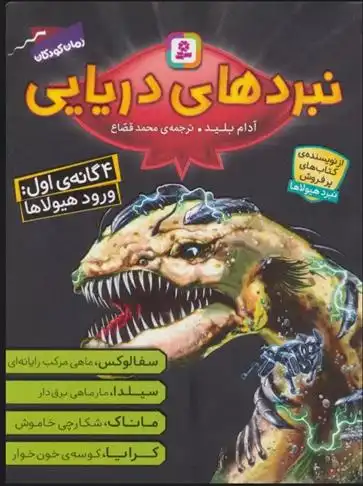 دانلود pdf کتاب مجموعه نبردهای دریایی 1 آدام بلید