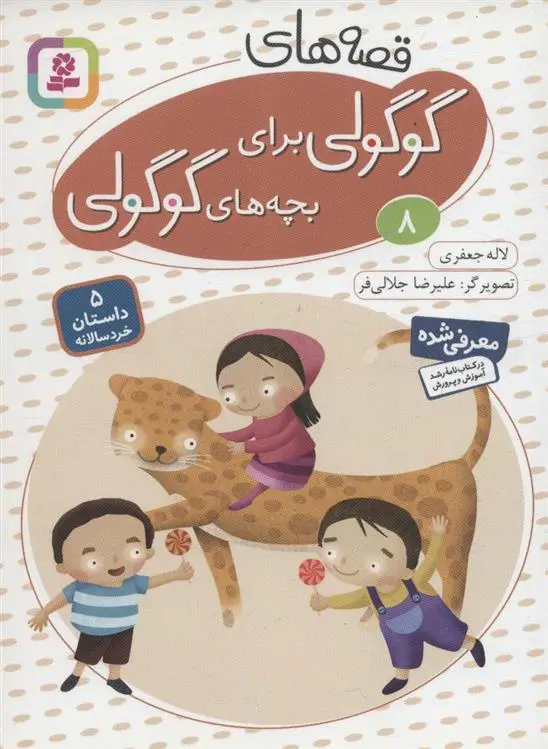 دانلود pdf کتاب قصه های گوگولی برای بچه های گوگولی (8) لاله جعفری