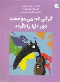 دانلود pdf کتاب گرگی که می خواست دور دنیا را بگردد اریان لالمان