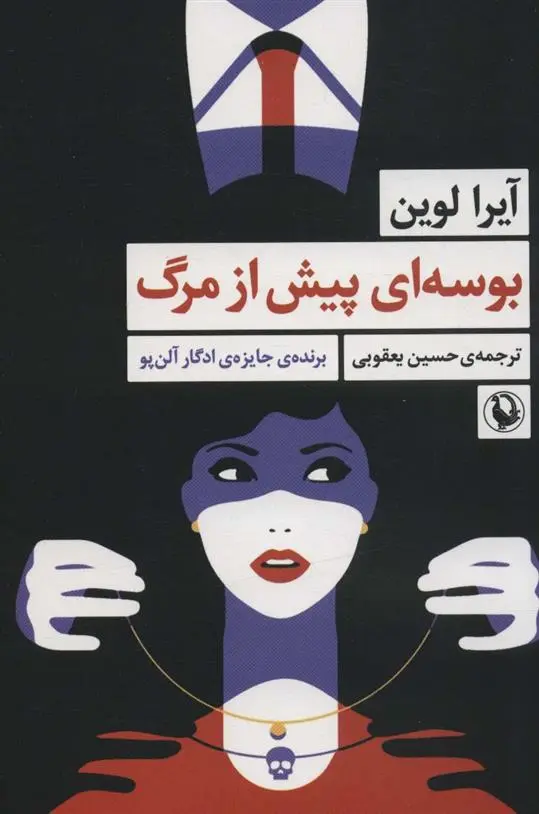 دانلود pdf کتاب بوسه ای پیش از مرگ آیرا لوین