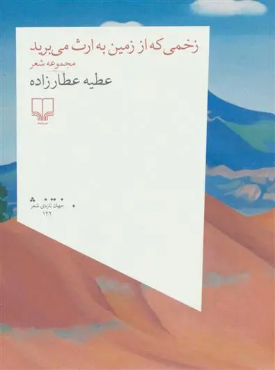 دانلود pdf کتاب زخمی که از زمین به ارث می برید عطیه عطارزاده