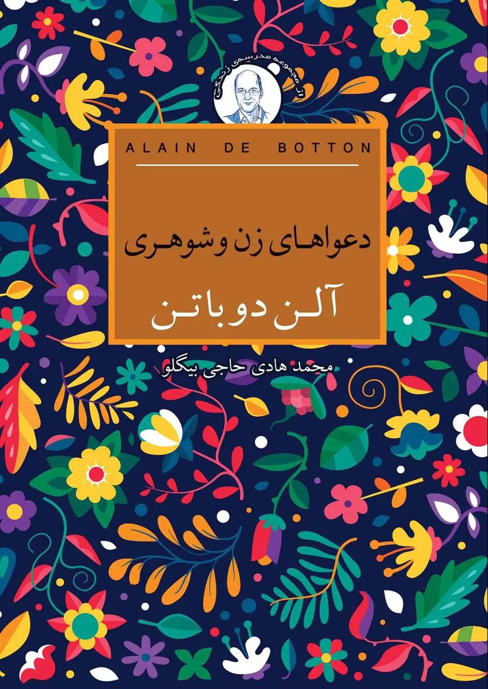 خرید و قیمت کتاب دعواهای زن و شوهری اثر آلن دوباتن