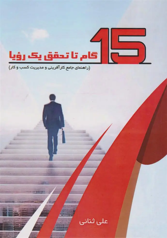 دانلود pdf کتاب پانزده گام تا تحقق یک رویا علی ثنائی