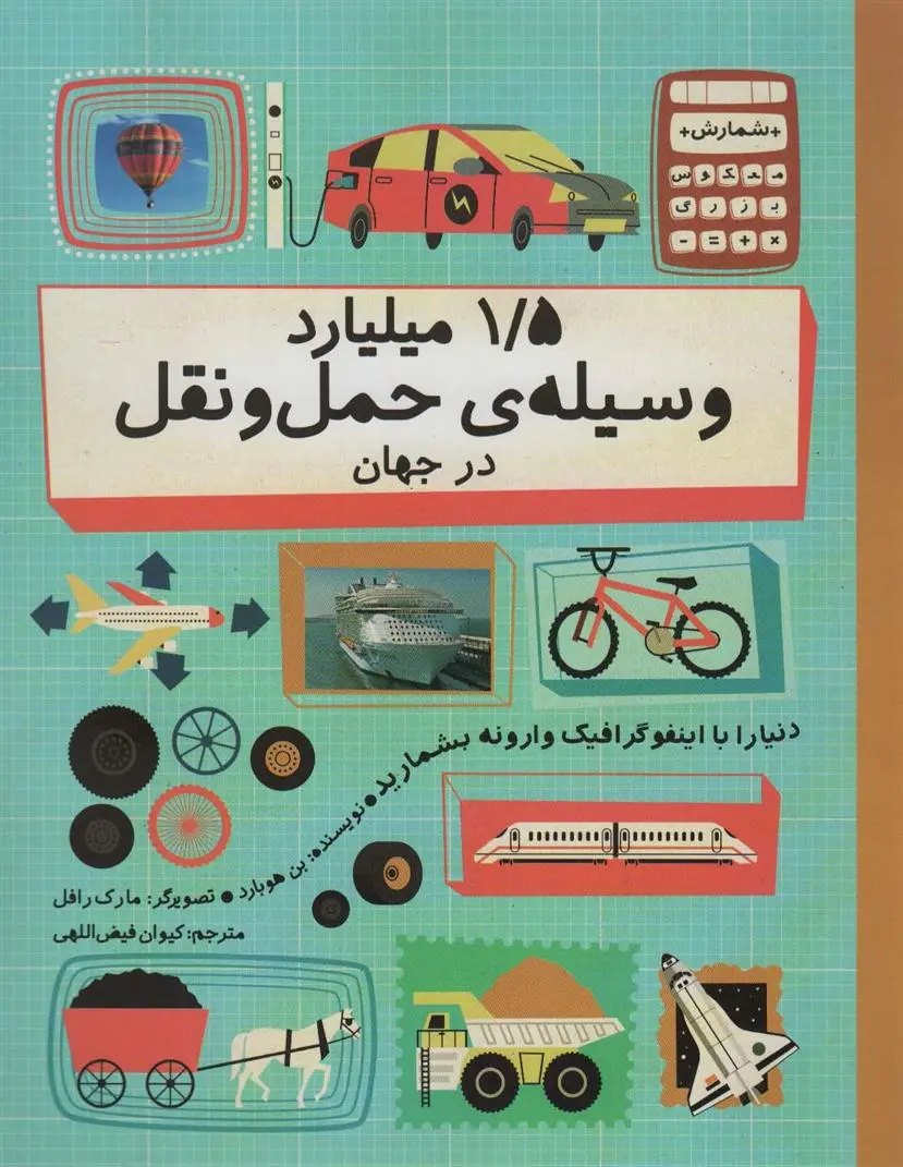 دانلود pdf کتاب 1/5 میلیارد وسیله ی حمل و نقل در جهان بن هوبارد