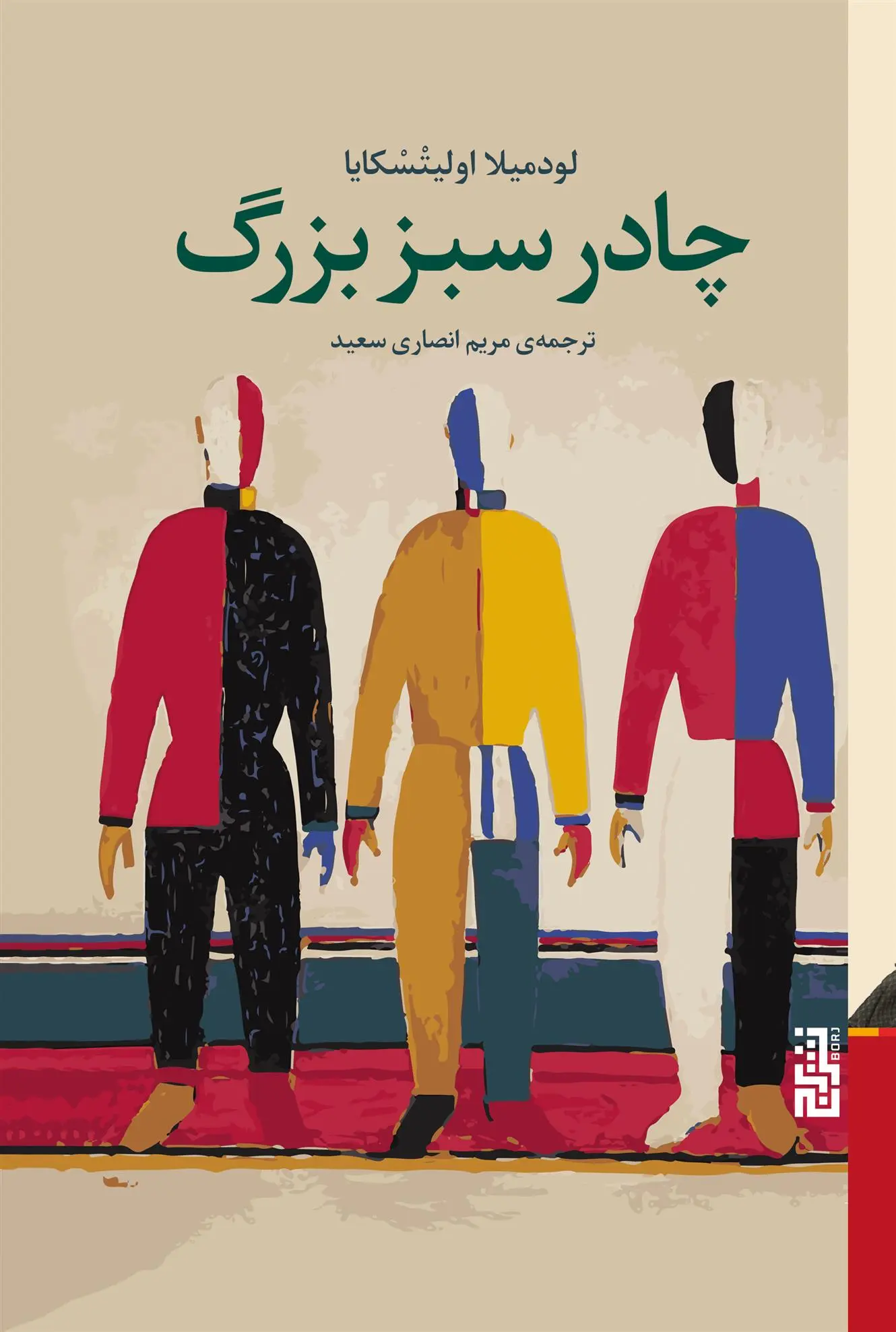 دانلود pdf کتاب چادر سبز بزرگ لودمیلا اولیتسکایا