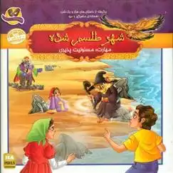 دانلود pdf کتاب شهر طلسم شده داریوش هفت برادران