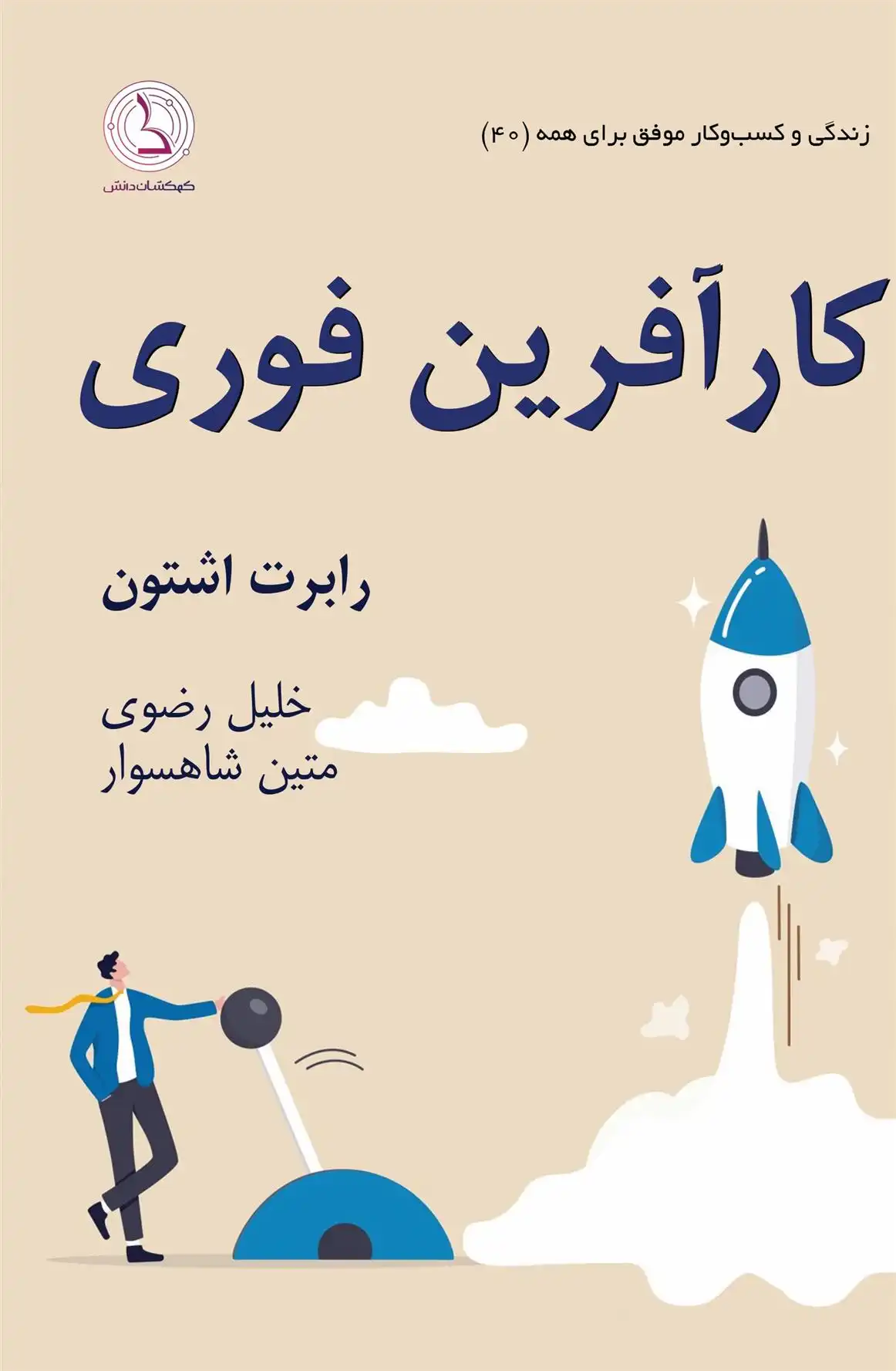 دانلود pdf کتاب کارآفرین فوری رابرت اشتون