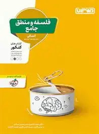 دانلود pdf کتاب فلسفه و منطق جامع گروه مولفان منتشران