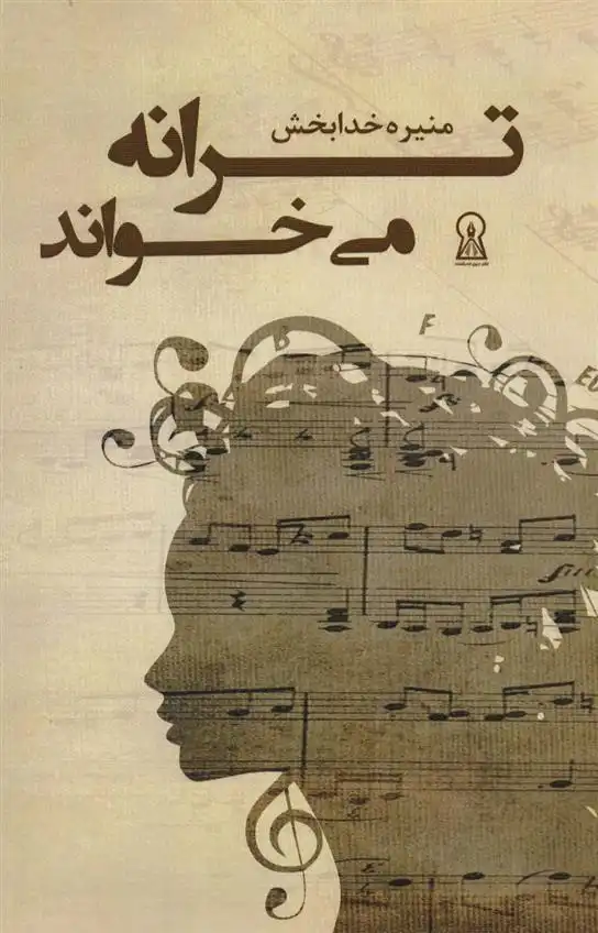 دانلود pdf کتاب ترانه می خواند منیره خدابخش حصار