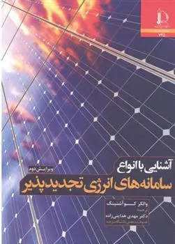 دانلود pdf کتاب آشنایی با انواع سامانه های انرژی تجدیدپذیر والکر کوآشنینگ