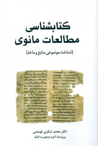 دانلود pdf کتاب کتابشناسی مطالعات مانوی محمد شکری فومشی