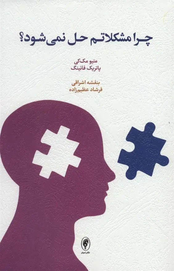 دانلود pdf کتاب چرا مشکلاتم حل نمی شود؟ ماتیو مک کی