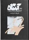 دانلود pdf کتاب آنگاه 5 فصل نامه فرهنگی -هنری آنگاه