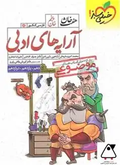دانلود pdf کتاب هفت خان آرایه های ادبی خیلی سبز گروه مولفان انتشارات خیلی سبز