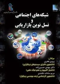 دانلود pdf کتاب شبکه های اجتماعی و نسل نوین بازاریابی 