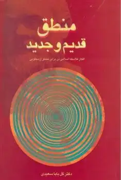 دانلود pdf کتاب منطق قدیم و جدید گل بابا سعیدی