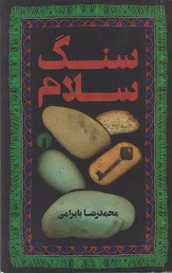 دانلود pdf کتاب سنگ سلام محمدرضا بایرامی