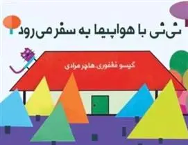 دانلود pdf کتاب نی نی با هواپیما به سفر می رود گیسو فغفوری