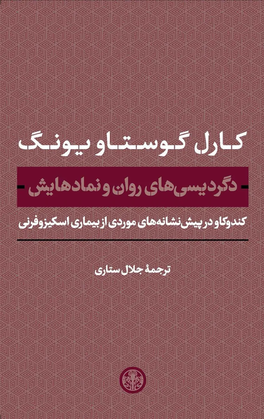 دانلود pdf کتاب دگردیسی های روان و نمادهایش کارل گوستاو یونگ